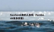 facebook用的人多吗（facebook有多厉害）