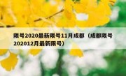限号2020最新限号11月成都（成都限号202012月最新限号）
