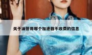 关于油管用哪个加速器不收费的信息