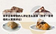 快手总有奇怪的人评论怎么回事（快手一些奇怪的人赞我评论）