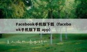 Facebook手机版下载（facebook手机版下载 app）