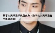 数字人民币没手机怎么办（数字化人民币没有手机可以吗）