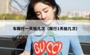 车限行一天拍几次（限行1天拍几次）