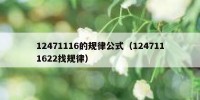 12471116的规律公式（1247111622找规律）