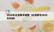 2020年北京限号调整（北京限号2020年时间）
