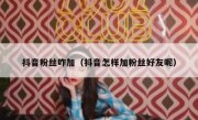 抖音粉丝咋加（抖音怎样加粉丝好友呢）