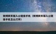 微博网页版入口链接手机（微博网页版入口链接手机怎么打开）