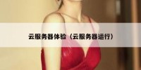 云服务器体验（云服务器运行）