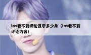 ins看不到评论显示多少条（ins看不到评论内容）