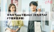 华为天气app下载2023（华为天气APP下载安装步骤）