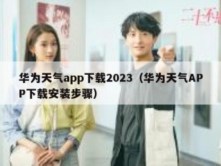 华为天气app下载2023（华为天气APP下载安装步骤）