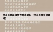 快手点赞给钱软件是真的吗（快手点赞有收益吗）