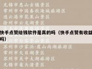 快手点赞给钱软件是真的吗（快手点赞有收益吗）