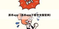派币app（派币app下载中文版官网）