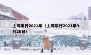 上海限行2021年（上海限行2021年9月26日）