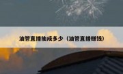 油管直播抽成多少（油管直播赚钱）
