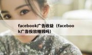 facebook广告收益（facebook广告投放赚钱吗）