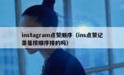 instagram点赞顺序（ins点赞记录是按顺序排的吗）