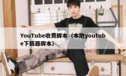 YouTube收费脚本（本地youtube下载器脚本）