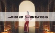 ins如何看点赞（ins如何看点赞过的）