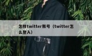 怎样twitter账号（twitter怎么登入）