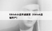 tiktok小店开通国家（tiktok店铺开户）