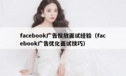 facebook广告投放面试经验（facebook广告优化面试技巧）