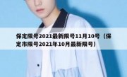 保定限号2021最新限号11月10号（保定市限号2021年10月最新限号）