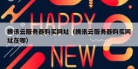 腾讯云服务器购买网址（腾讯云服务器购买网址在哪）