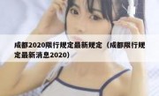 成都2020限行规定最新规定（成都限行规定最新消息2020）