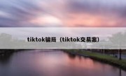 tiktok骗局（tiktok交易案）