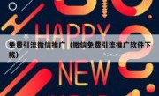 免费引流微信推广（微信免费引流推广软件下载）