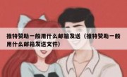 推特赞助一般用什么邮箱发送（推特赞助一般用什么邮箱发送文件）