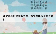 西安限行行驶怎么处罚（西安车限行怎么处罚）
