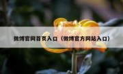 微博官网首页入口（微博官方网站入口）