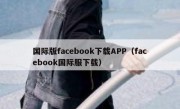 国际版facebook下载APP（facebook国际服下载）