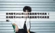 郑州限号2022年11月最新限号时间表（郑州限号2022年11月最新限号时间表查询）