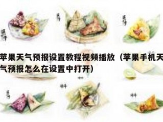 苹果天气预报设置教程视频播放（苹果手机天气预报怎么在设置中打开）