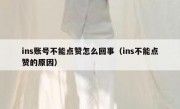 ins账号不能点赞怎么回事（ins不能点赞的原因）