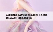 天津限号最新通知2020年10月（天津限号2020年11月最新通知）