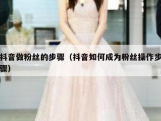 抖音做粉丝的步骤（抖音如何成为粉丝操作步骤）
