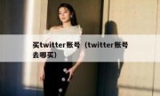 买twitter账号（twitter账号去哪买）