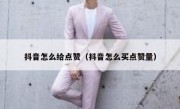 抖音怎么给点赞（抖音怎么买点赞量）