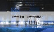 tiktok含义（tiktok的意义）