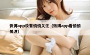 微博app没有悄悄关注（微博app看悄悄关注）