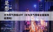 华为天气预报APP（华为天气预报全量服务收费吗）