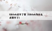 tiktok点不了赞（tiktok为什么点赞不了）