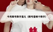 今天限号数字是几（限号是哪个数字）