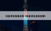 抖音评论有提示吗（抖音评论消息在哪）