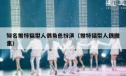 知名推特猫型人偶角色扮演（推特猫型人偶图集）